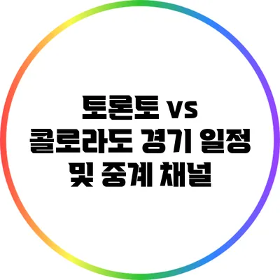 토론토 vs 콜로라도 경기 일정 및 중계 채널