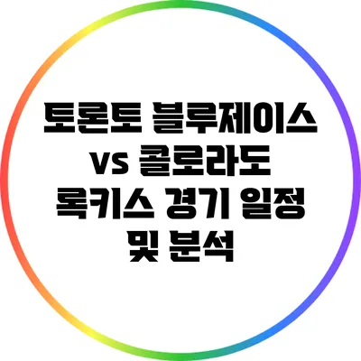 토론토 블루제이스 vs 콜로라도 록키스 경기 일정 및 분석