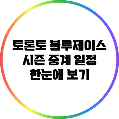 토론토 블루제이스 시즌 중계 일정 한눈에 보기