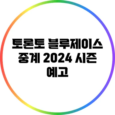 토론토 블루제이스 중계: 2024 시즌 예고
