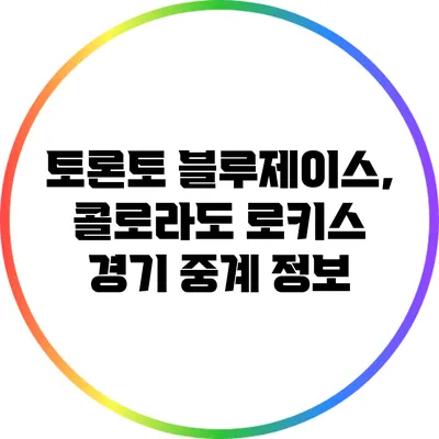 토론토 블루제이스, 콜로라도 로키스 경기 중계 정보