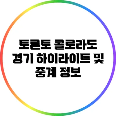토론토 콜로라도 경기 하이라이트 및 중계 정보