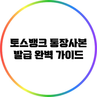 토스뱅크 통장사본 발급: 완벽 가이드
