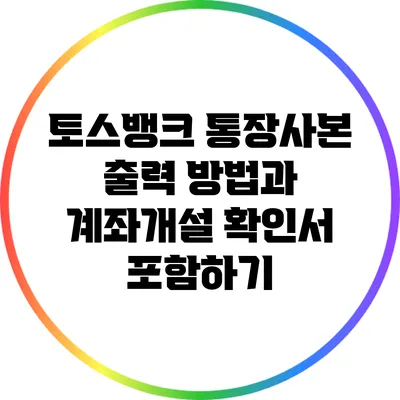 토스뱅크 통장사본 출력 방법과 계좌개설 확인서 포함하기