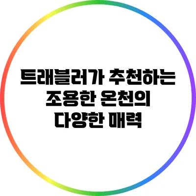 트래블러가 추천하는 조용한 온천의 다양한 매력