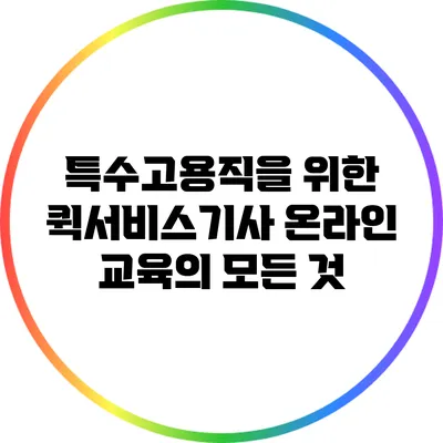 특수고용직을 위한 퀵서비스기사 온라인 교육의 모든 것