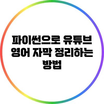 파이썬으로 유튜브 영어 자막 정리하는 방법
