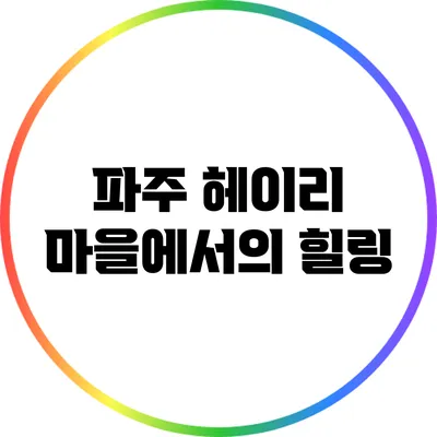 파주 헤이리 마을에서의 힐링