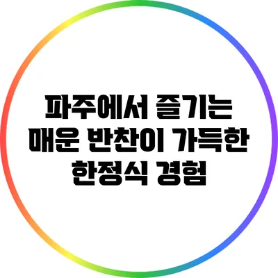 파주에서 즐기는 매운 반찬이 가득한 한정식 경험