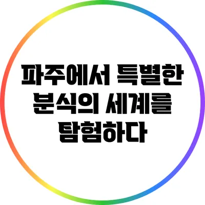 파주에서 특별한 분식의 세계를 탐험하다