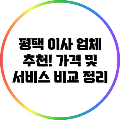 평택 이사 업체 추천! 가격 및 서비스 비교 정리