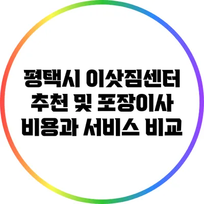 평택시 이삿짐센터 추천 및 포장이사 비용과 서비스 비교