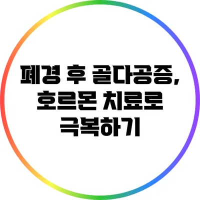 폐경 후 골다공증, 호르몬 치료로 극복하기