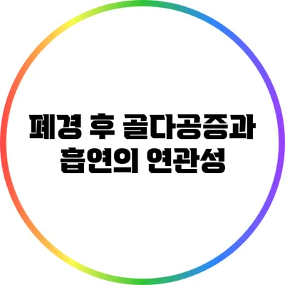 폐경 후 골다공증과 흡연의 연관성