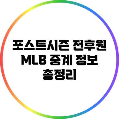 포스트시즌 전후원: MLB 중계 정보 총정리
