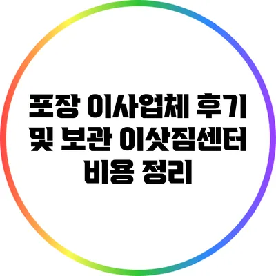 포장 이사업체 후기 및 보관 이삿짐센터 비용 정리