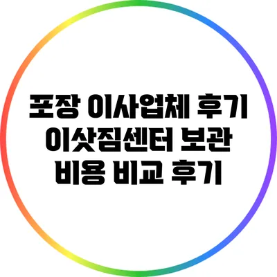 포장 이사업체 후기: 이삿짐센터 보관 비용 비교 후기
