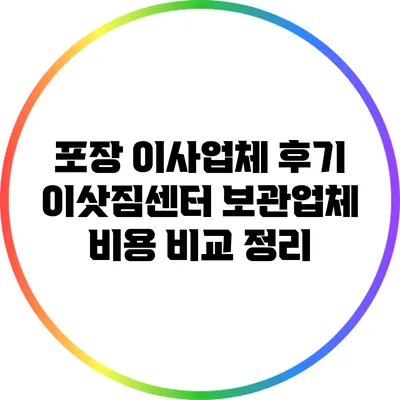 포장 이사업체 후기: 이삿짐센터 보관업체 비용 비교 정리