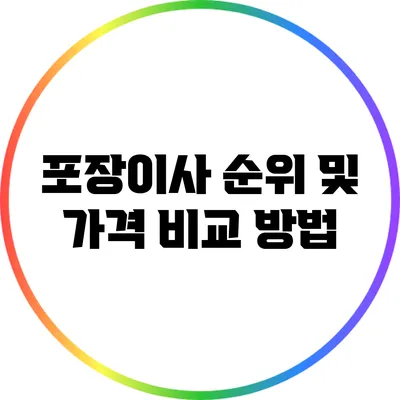 포장이사 순위 및 가격 비교 방법