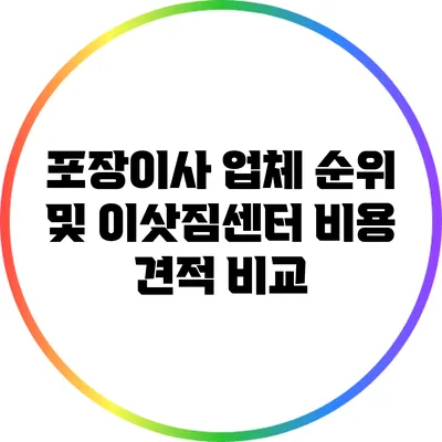 포장이사 업체 순위 및 이삿짐센터 비용 견적 비교