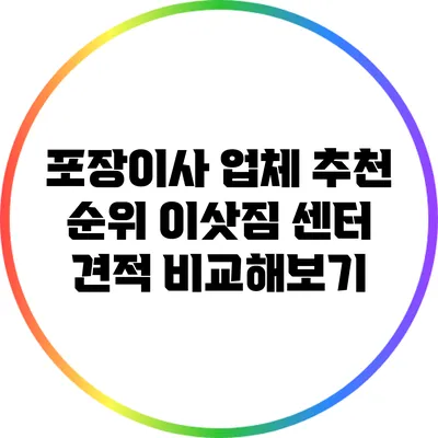 포장이사 업체 추천 순위: 이삿짐 센터 견적 비교해보기