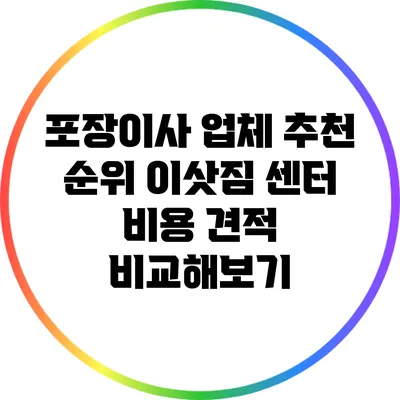 포장이사 업체 추천 순위: 이삿짐 센터 비용 견적 비교해보기