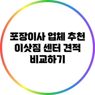 포장이사 업체 추천: 이삿짐 센터 견적 비교하기