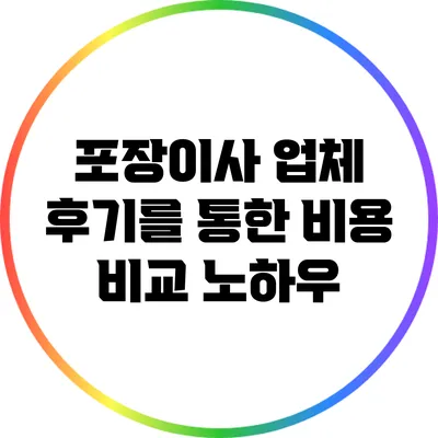 포장이사 업체 후기를 통한 비용 비교 노하우