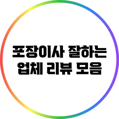 포장이사 잘하는 업체 리뷰 모음