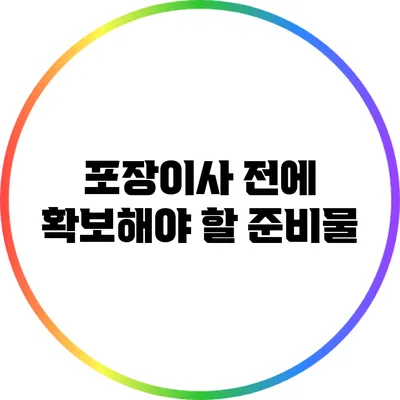 포장이사 전에 확보해야 할 준비물