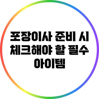포장이사 준비 시 체크해야 할 필수 아이템