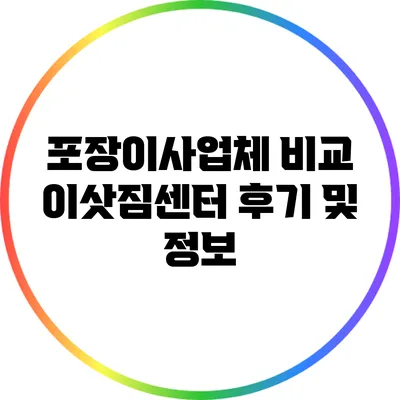 포장이사업체 비교: 이삿짐센터 후기 및 정보
