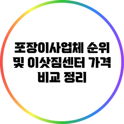 포장이사업체 순위 및 이삿짐센터 가격 비교 정리