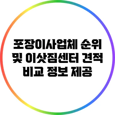 포장이사업체 순위 및 이삿짐센터 견적 비교 정보 제공