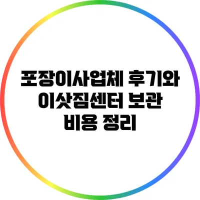 포장이사업체 후기와 이삿짐센터 보관 비용 정리