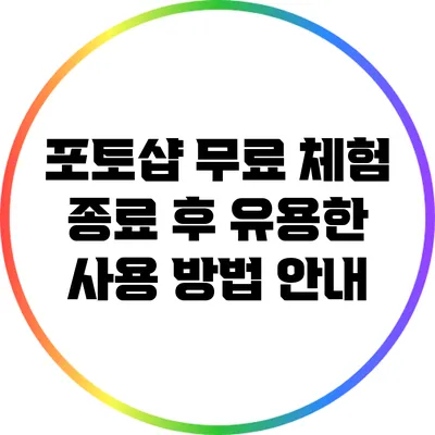 포토샵 무료 체험 종료 후 유용한 사용 방법 안내