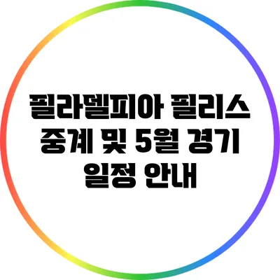 필라델피아 필리스 중계 및 5월 경기 일정 안내