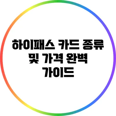 하이패스 카드 종류 및 가격 완벽 가이드