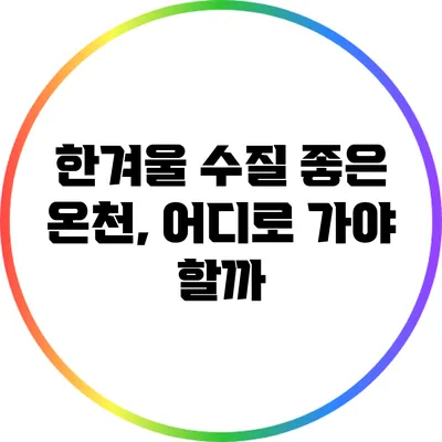 한겨울 수질 좋은 온천, 어디로 가야 할까?