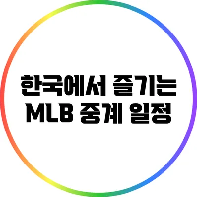 한국에서 즐기는 MLB 중계 일정