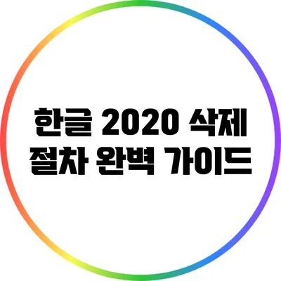 한글 2020 삭제 절차 완벽 가이드