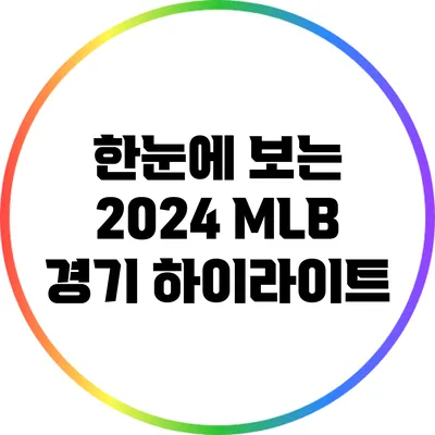한눈에 보는 2024 MLB 경기 하이라이트