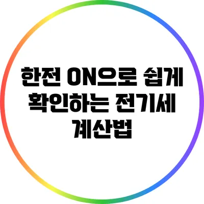 한전 ON으로 쉽게 확인하는 전기세 계산법
