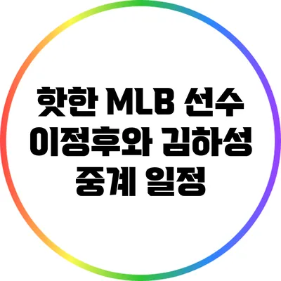 핫한 MLB 선수 이정후와 김하성 중계 일정