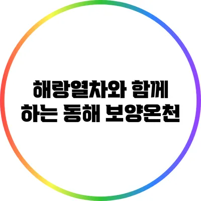 해랑열차와 함께 하는 동해 보양온천