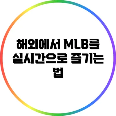 해외에서 MLB를 실시간으로 즐기는 법