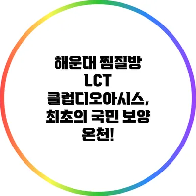 해운대 찜질방 LCT 클럽디오아시스, 최초의 국민 보양 온천!