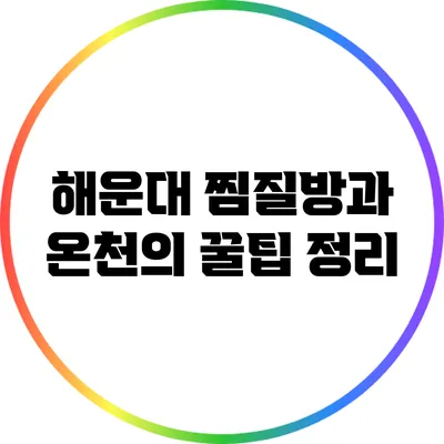 해운대 찜질방과 온천의 꿀팁 정리