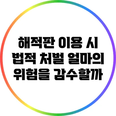 해적판 이용 시 법적 처벌: 얼마의 위험을 감수할까?