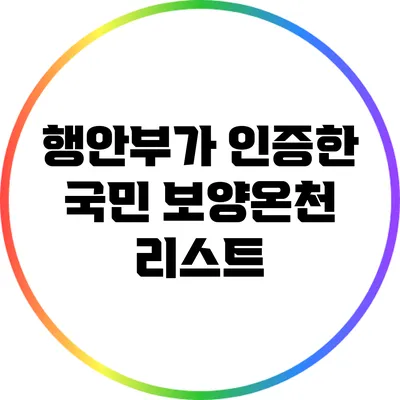 행안부가 인증한 국민 보양온천 리스트